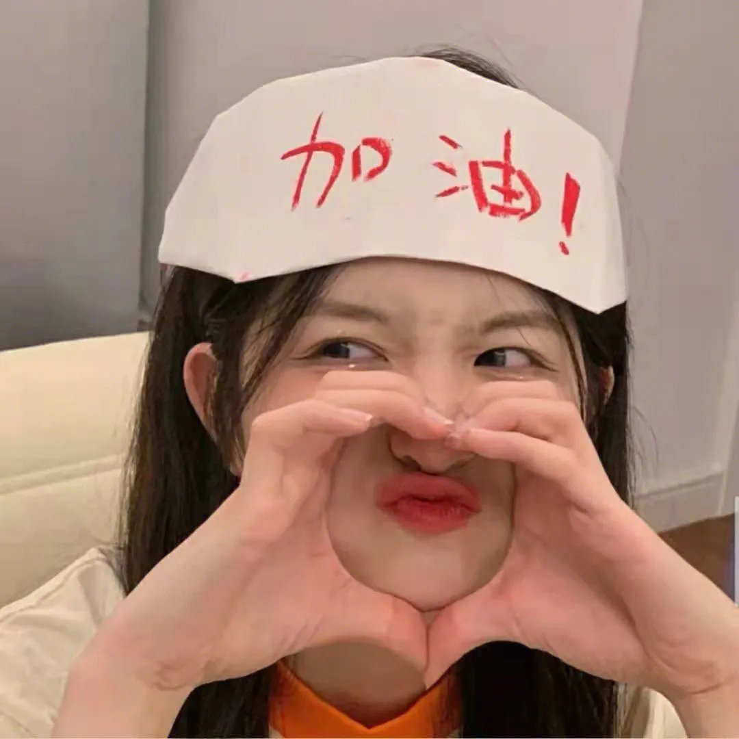 亲爱的！加油！